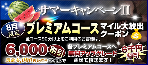 【８月限定】プレミアム★マイルクーポン