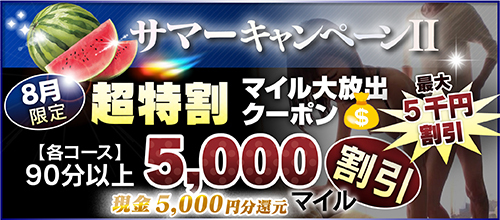 【８月限定】超特割★マイル大放出クーポン