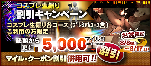 【お盆限定】生撮コース割引キャンペーン