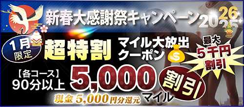 【１月限定】超特割★マイル大放出クーポン
