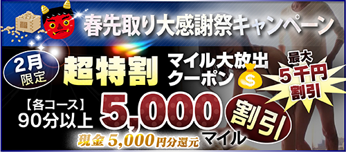 【2月限定】超特割★マイル大放出クーポン