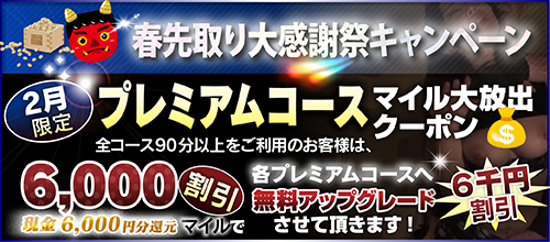 【2月限定】プレミアム★マイルクーポン