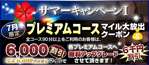 【７月限定】プレミアム★マイルクーポン