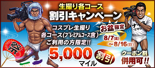 【お盆限定】生撮各コース割引キャンペーン