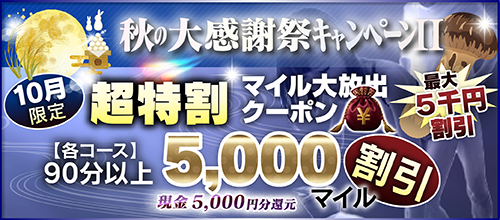 【10月限定】超特割★マイル大放出クーポン