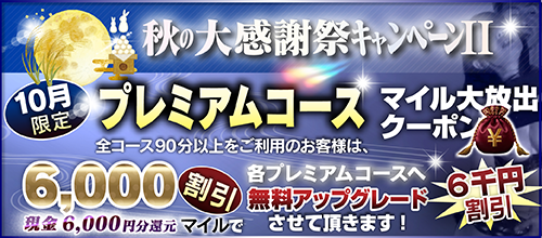 【10月限定】プレミアム★マイルクーポン