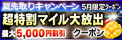 【5月限定】超特割★マイル大放出クーポン