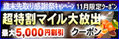 【11月限定】超特割★マイル大放出クーポン