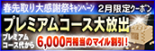 【2月限定】プレミアム★マイルクーポン