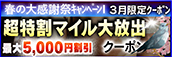 【３月限定】超特割★マイル大放出クーポン