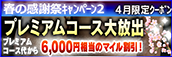 【４月限定】プレミアム★マイルクーポン