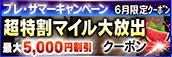 【6月限定】超特割★マイル大放出クーポン