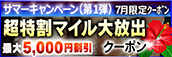 【７月限定】超特割★マイル大放出クーポン