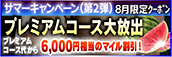 【8月限定】プレミアム★マイルクーポン