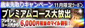 【11月限定】プレミアム★マイルクーポン