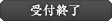 受付終了